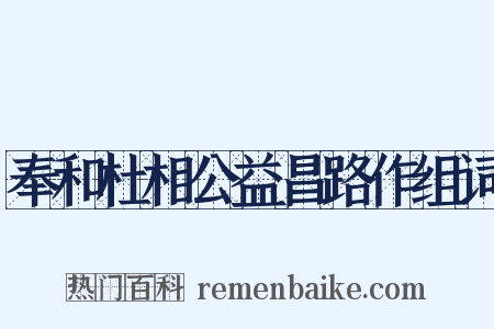 奉和杜相公益昌路作组词是什么意思的图片